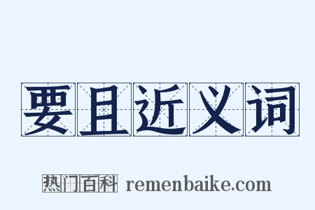 要且近义词是什么意思的图片